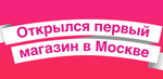 Открытие первого магазина мебели MOON TRADE в Москве