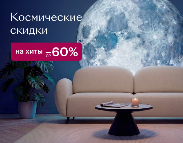 Космические скидки