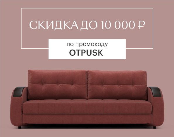 Дарим скидку до 10 000 ₽ по промокоду «OTPUSK»!