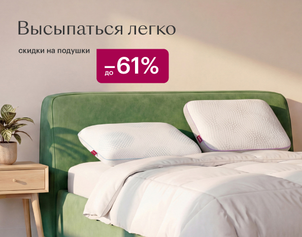 Высыпаться легко