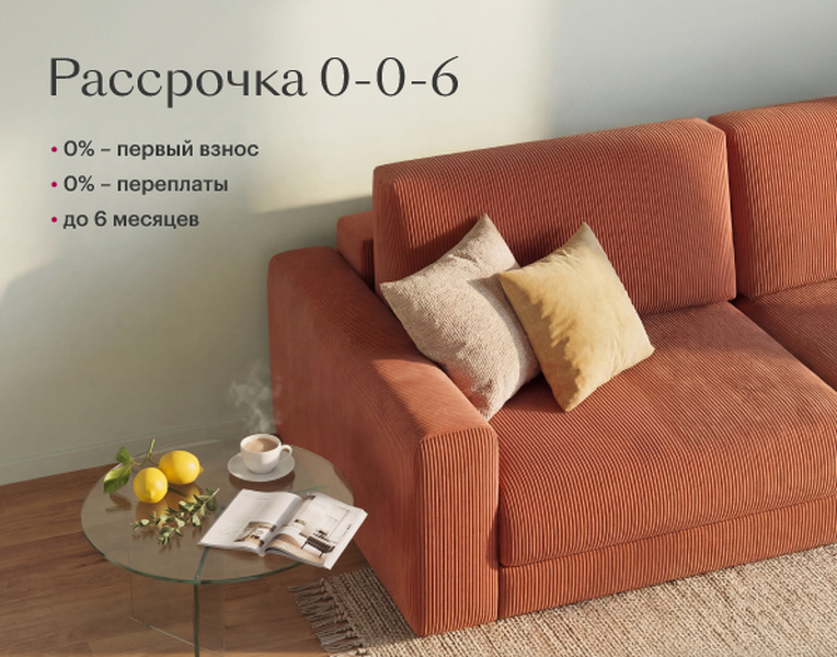 Рассрочка 0-0-6