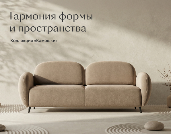Коллекция диванов «Камешки»
