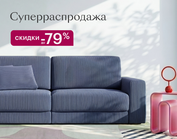 Суперраспродажа